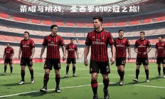 开云体育官方网站-关于AC米兰备战欧冠，盼望新一轮胜利的信息