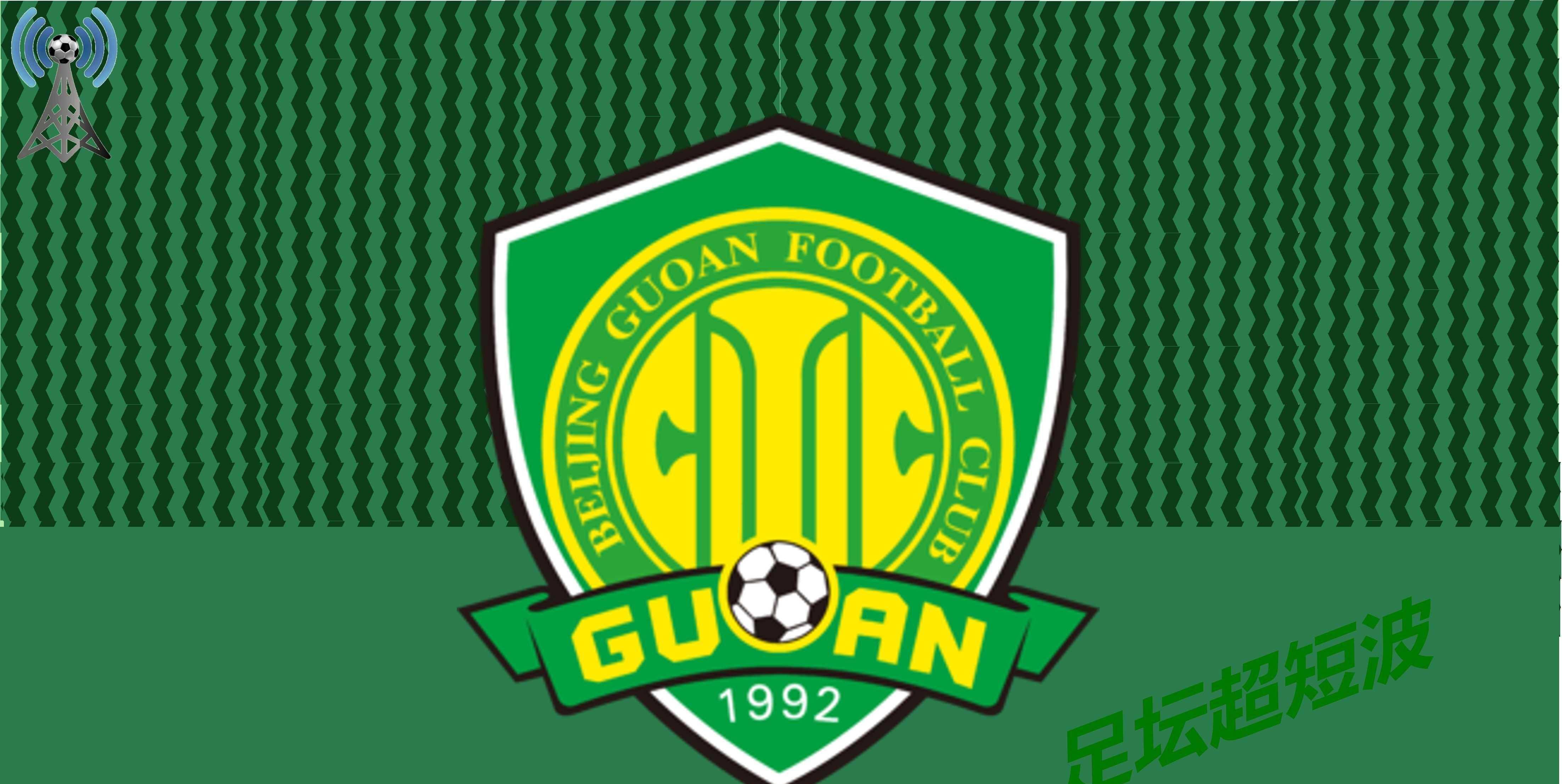 关于国安取得连胜，锁定小组头名的信息