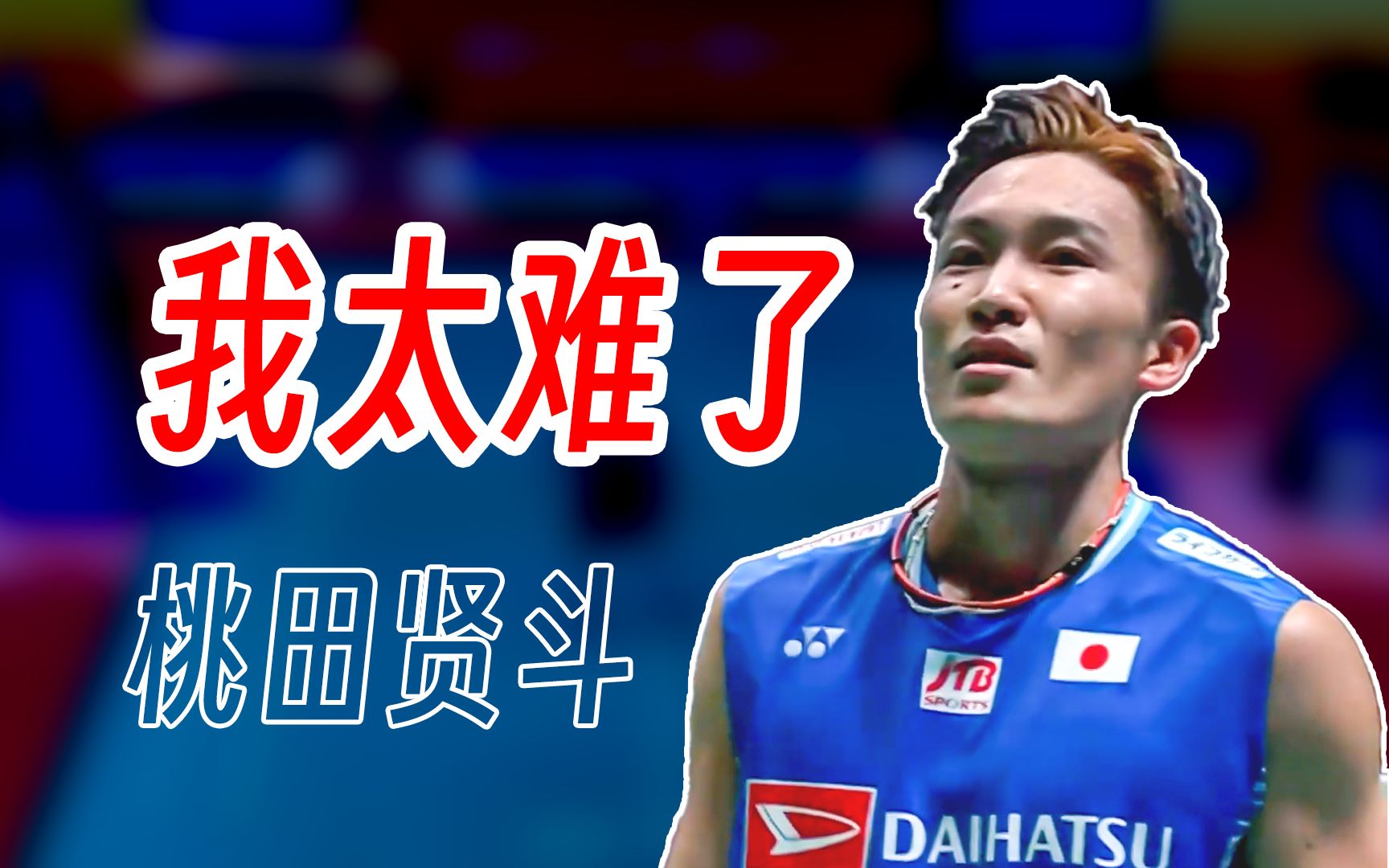 日本队碾压印度队，桃田贤斗刷新纪录的简单介绍